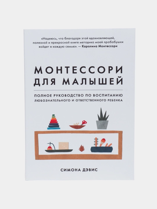 Simona Devis: Montessori dlya malyshey