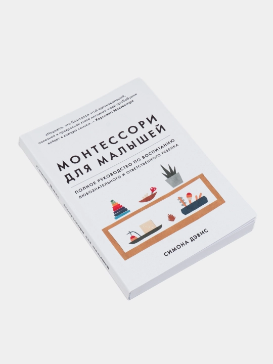 Simona Devis: Montessori dlya malyshey