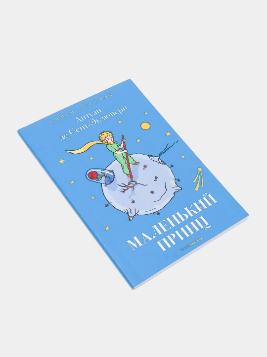 Malen'kiy prints, Antuan Sent-Ekzyuperi