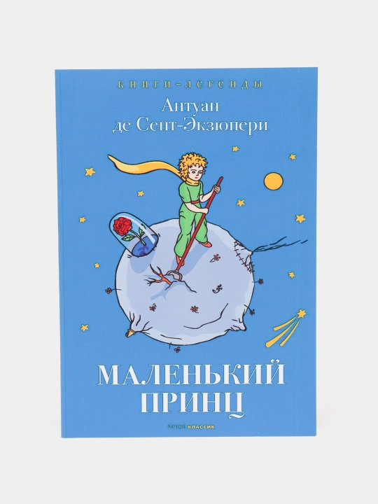 Malen'kiy prints, Antuan Sent-Ekzyuperi