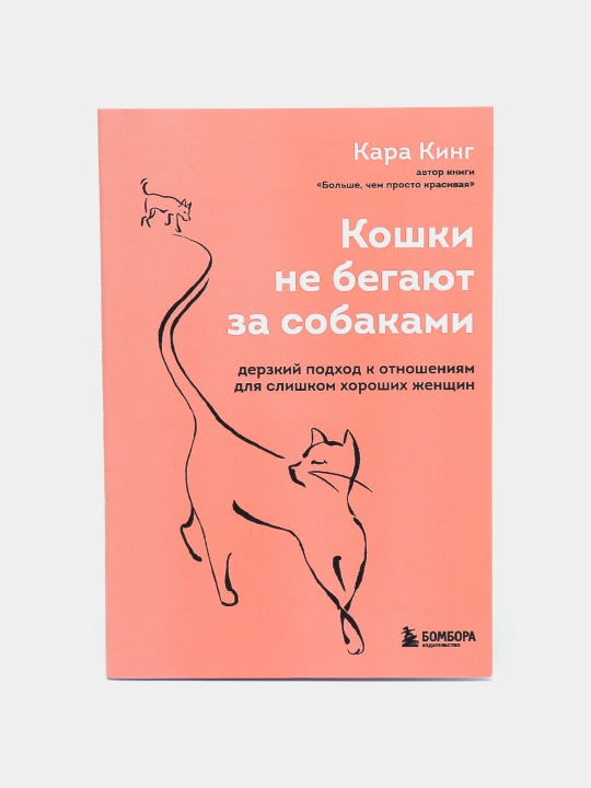 Koshki ne begayut za sobakami, Kara King