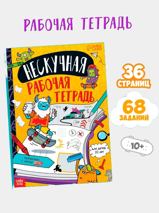Книга с заданиями "Нескучная рабочая тетрадь для детей", 7-10 лет, 36 страниц, А4 - 