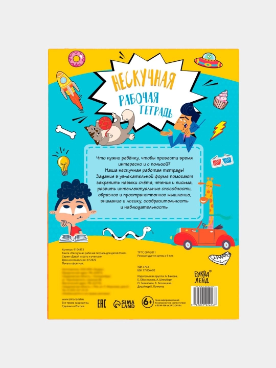 Книга с заданиями "Нескучная рабочая тетрадь для детей", 7-10 лет, 36 страниц, А4