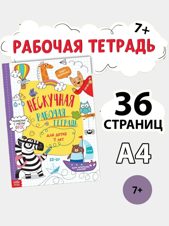 Книга с заданиями "Нескучная рабочая тетрадь для детей", 7-10 лет, 36 страниц, А4 - 