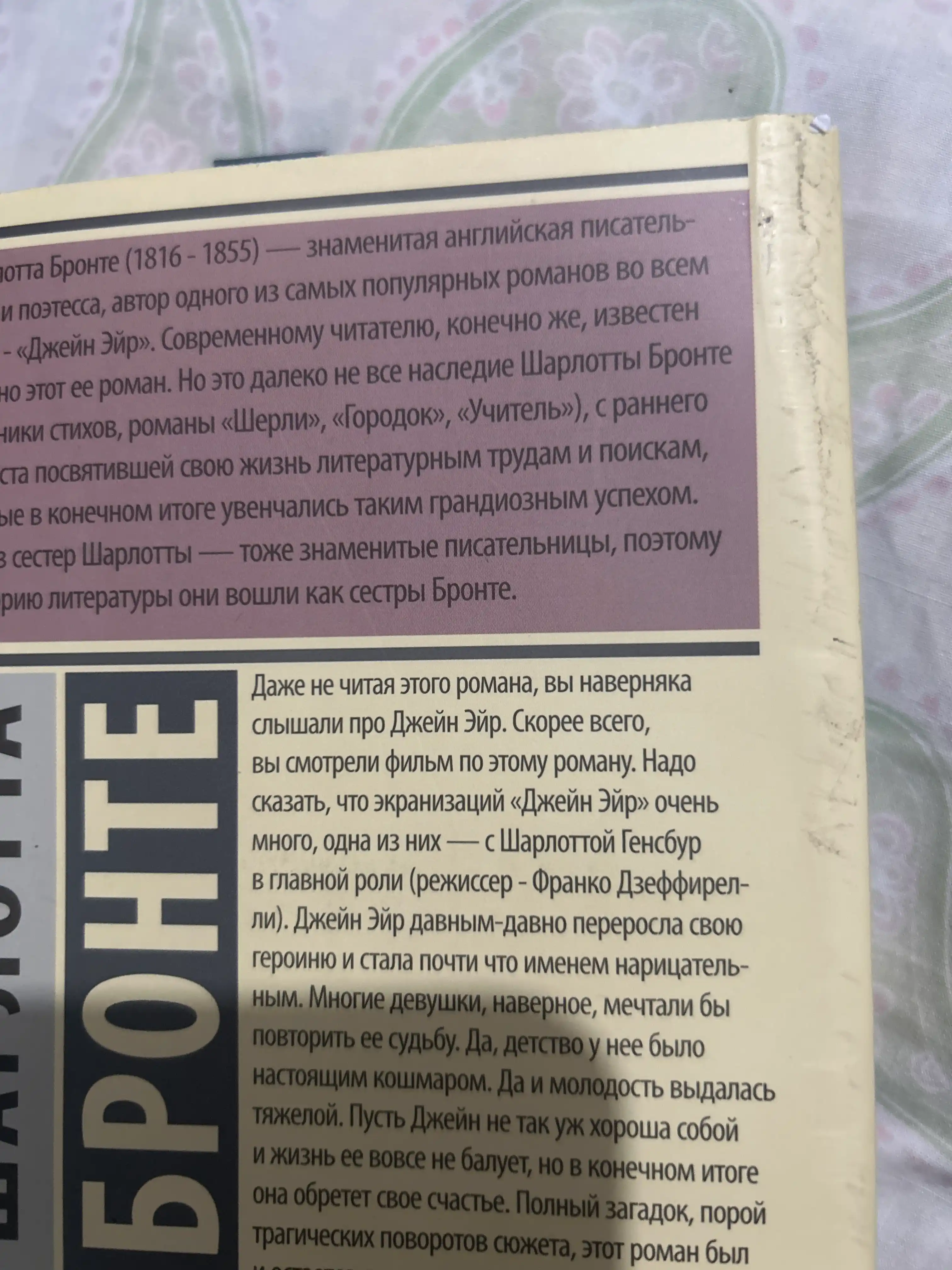 Dzheyn Eyr, Sharlotta Bronte