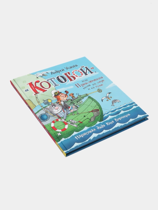 Kotoboy, ili Priklyucheniya kotov na more i na sushe. Andrey Usachov - 