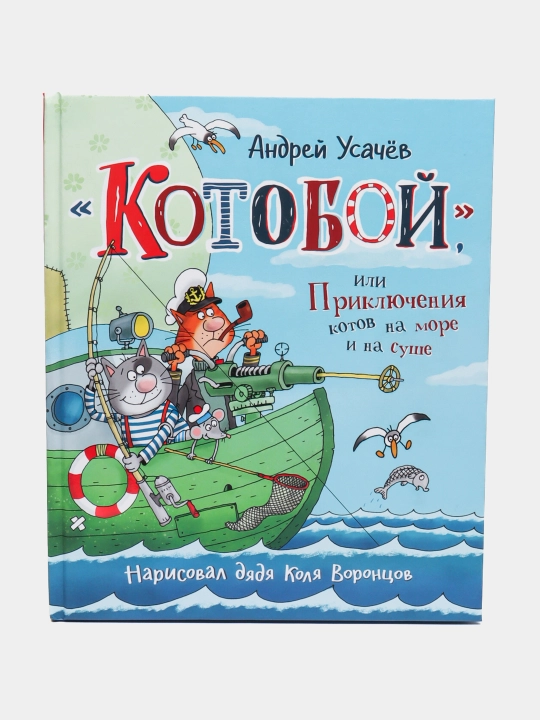 Kotoboy, ili Priklyucheniya kotov na more i na sushe. Andrey Usachov