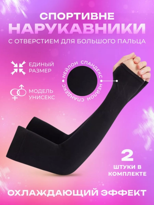 Рукава солнцезащитные, для фитнеса, унисекс - 