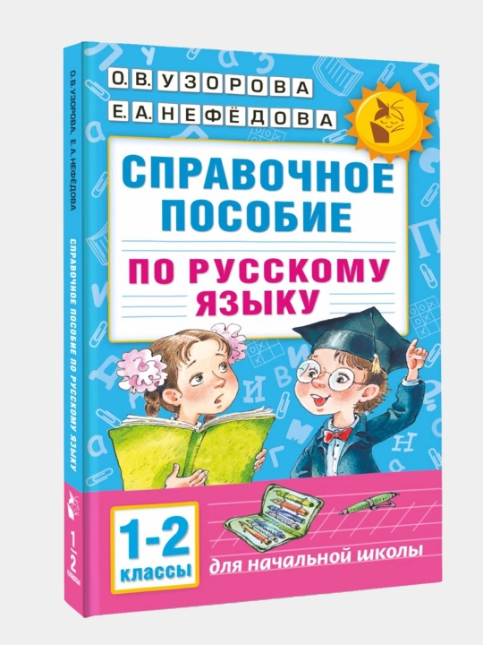 Справочное пособие по русскому языку 1-2 классы, 1-4, 1 класс, 1-3 - 