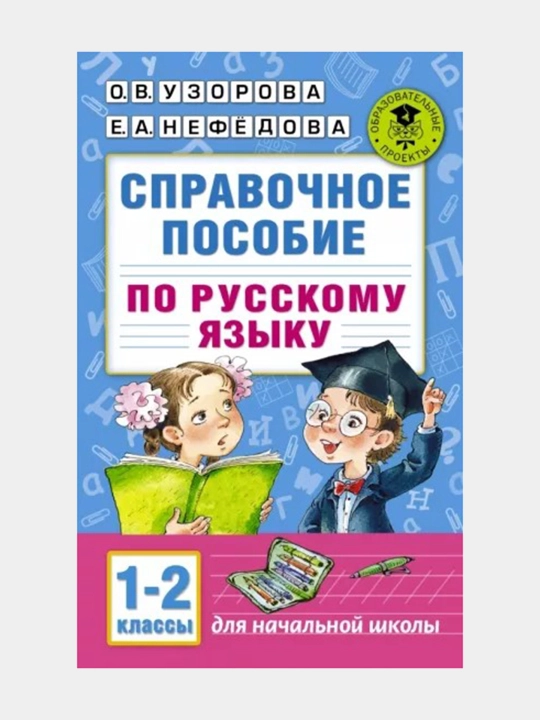 Spravochnoye posobiye po russkomu yazyku 1-2 klassy, 1-4, 1 klass, 1-3