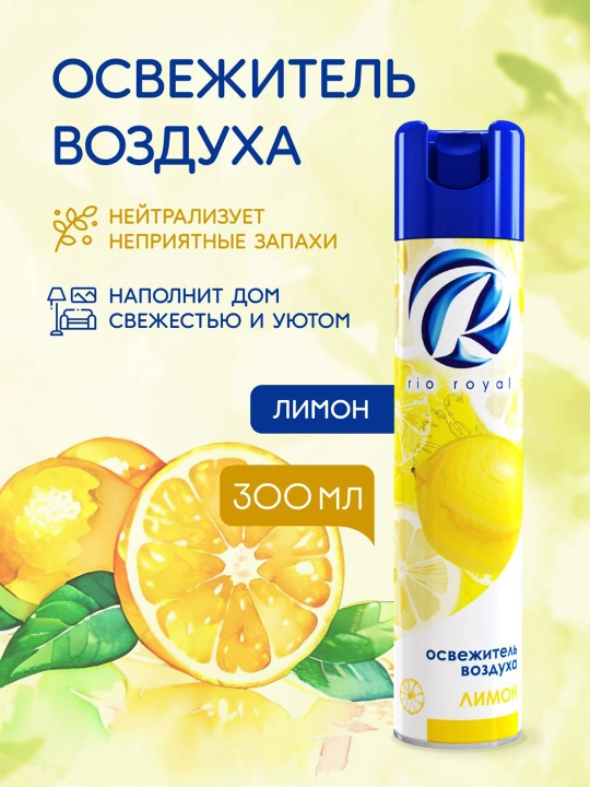 Havo spreyi Rio Royal Limon, osvejitel hojatxona va xonalar uchun, 300 ml - 