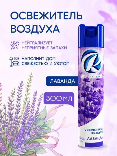 Havo tozalagich Rio Royal Lavanda, 300 ml - 