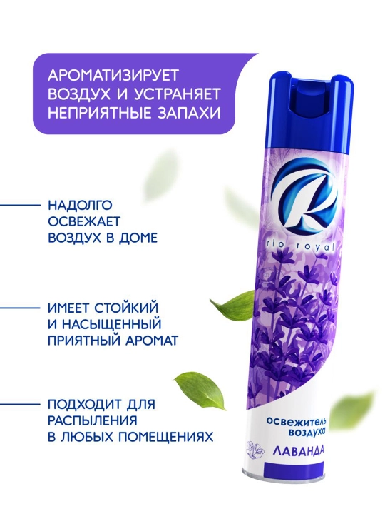 Havo tozalagich Rio Royal Lavanda, 300 ml