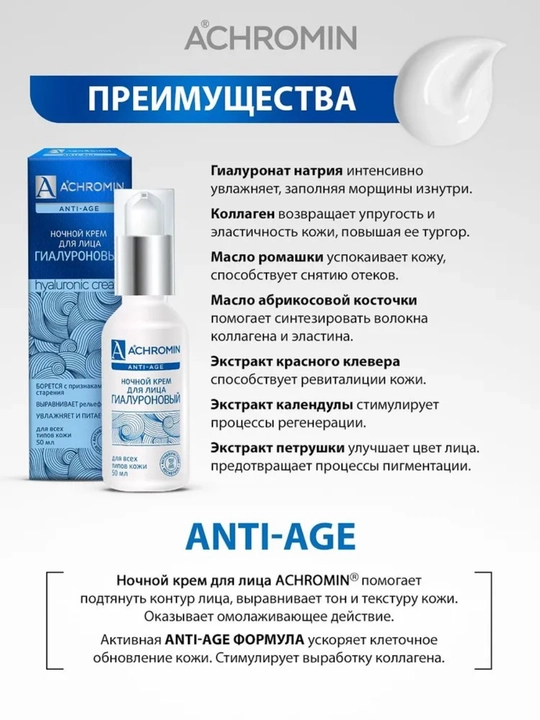Yuz uchun gialuronli namlantiruvchi tungi krem Achromin, 50 ml