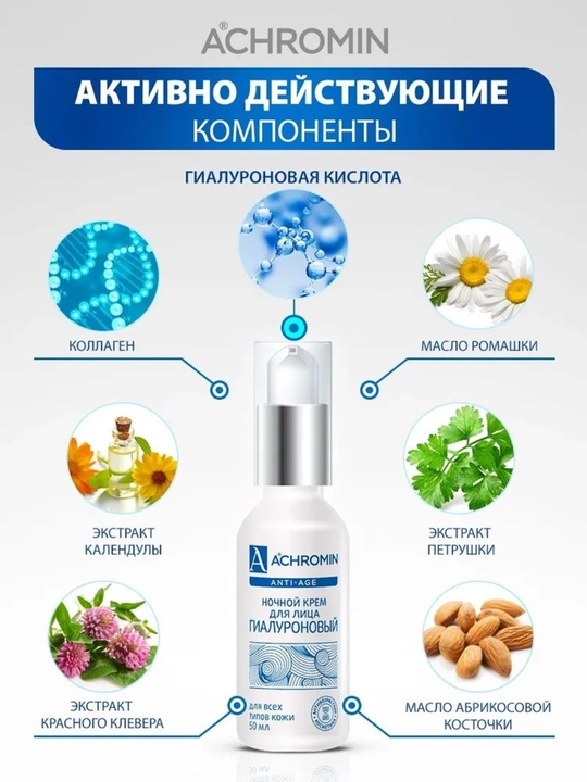 Yuz uchun gialuronli namlantiruvchi tungi krem Achromin, 50 ml