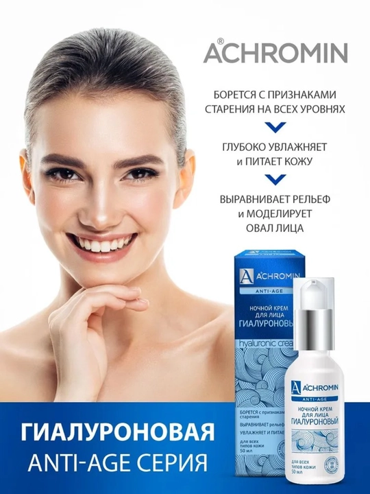Yuz uchun gialuronli namlantiruvchi tungi krem Achromin, 50 ml