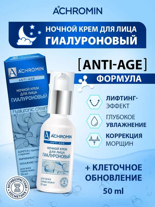 Yuz uchun gialuronli namlantiruvchi tungi krem Achromin, 50 ml