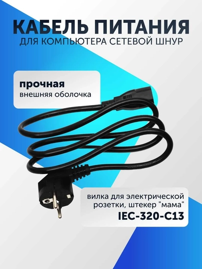 Кабель питания для компьютера, принтера, монитора, телевизора, проектора, 1.5 м