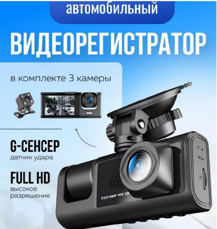 Видеорегистратор в машину с 3 камерами, переднего, заднего вида и ...