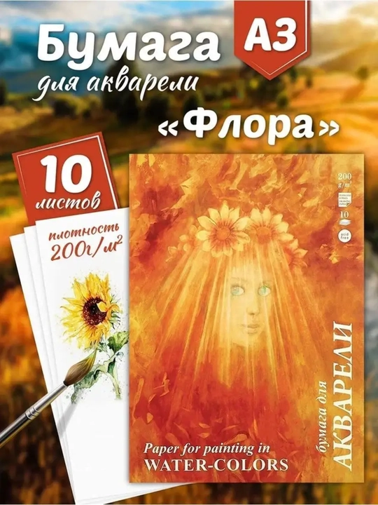 Akvarel qog'ozi A3, A4 200 g / m2, Goznak 10 varaq "Flora" - 