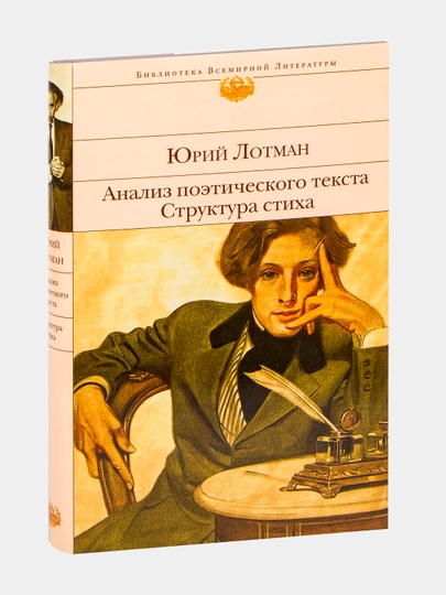 Analiz poeticheskogo teksta, Struktura stikha, Yuriy Lotman - 