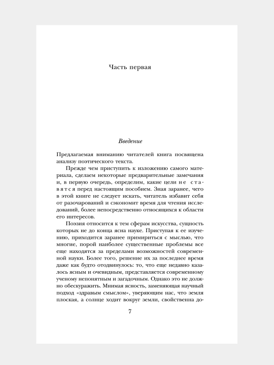 Анализ поэтического текста, Структура стиха, Юрий Лотман