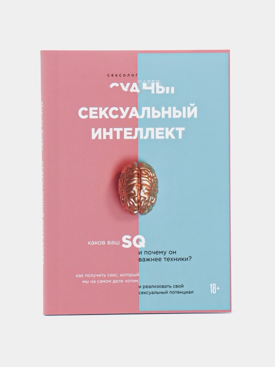 Seksual'nyy intellekt 18+