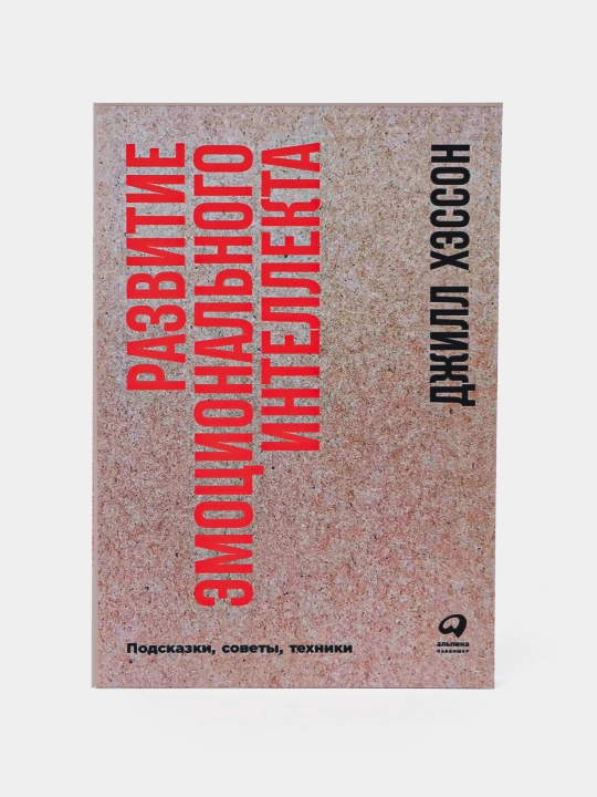 Razvitiye emotsional'nogo intellekta Podskazki, sovety, tekhniki Dzhill Khesson