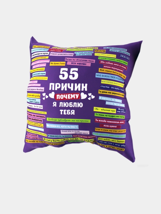 Подушка "55 причин почему я люблю тебя"