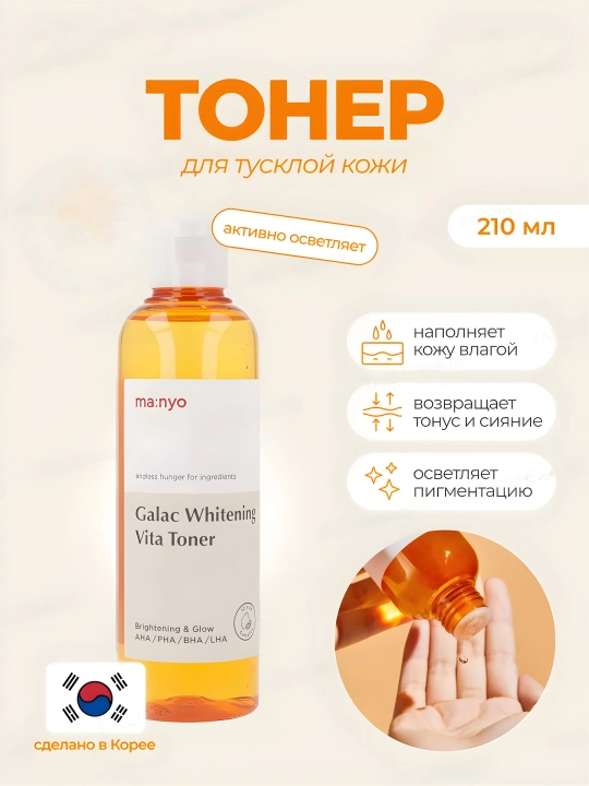 Тонер для лица, Manyo, Galactomy Clearskin, Blackhead & Pore, Galac Whitening Vita