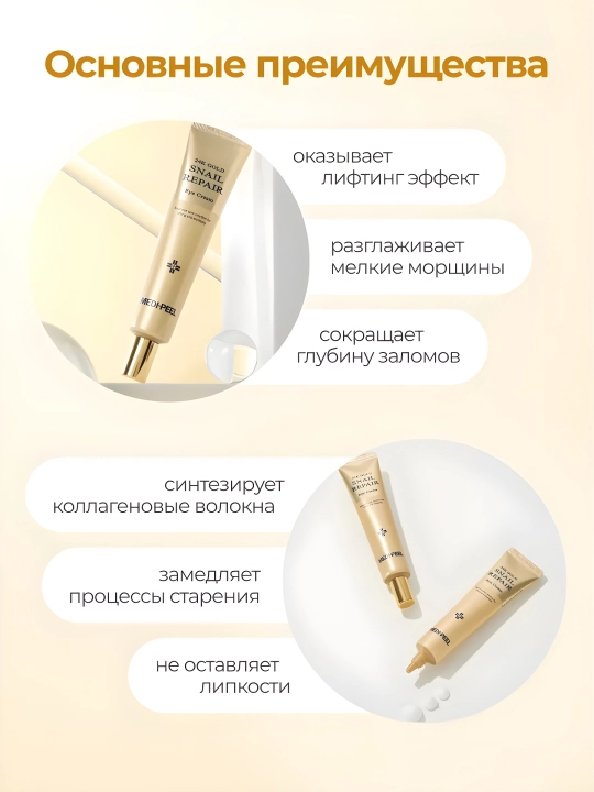 Крем для век, MEDIPEEL+, Aqua essence, 24K gold snail repair, 5 growth factors, Volume lif-tox,  Hyaluronic, 40 мл