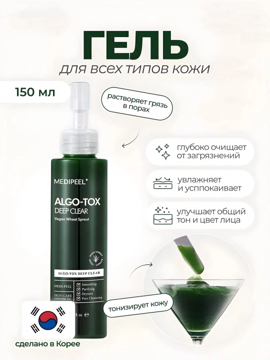 Гель пенка для умывания лица, MEDIPEEL+, Algo-tox deep clear, Algo-tox vita cleanser, 150 мл