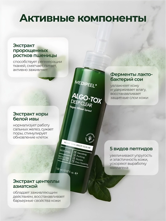 Гель пенка для умывания лица, MEDIPEEL+, Algo-tox deep clear, Algo-tox vita cleanser, 150 мл