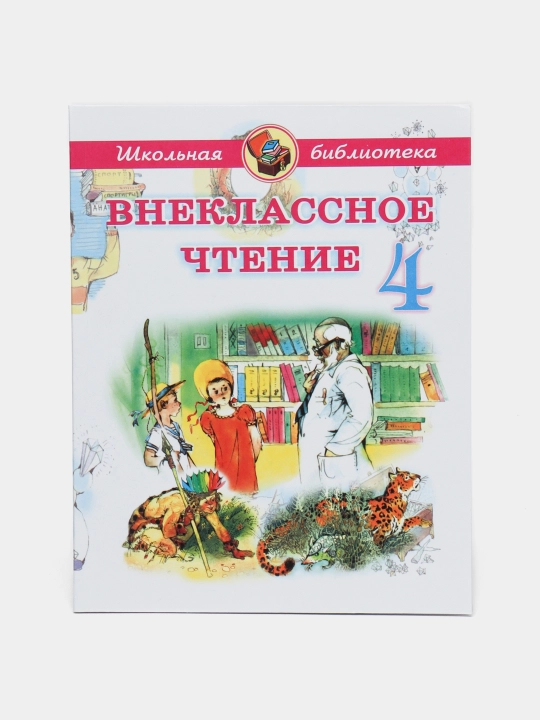 Vneklassnoye chteniye 1-4 klass Shkol'naya biblioteka - 