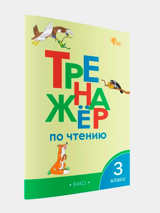 Trenazhor po chteniyu 3 klass, Klyukhina Irina Vyacheslavovna - 