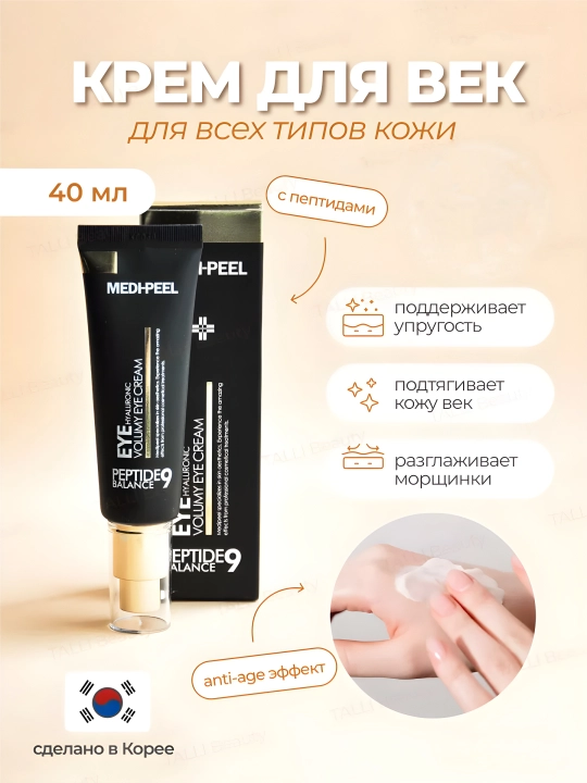 Крем для век, MEDIPEEL+, Aqua essence, 24K gold snail repair, 5 growth factors, Volume lif-tox,  Hyaluronic, 40 мл