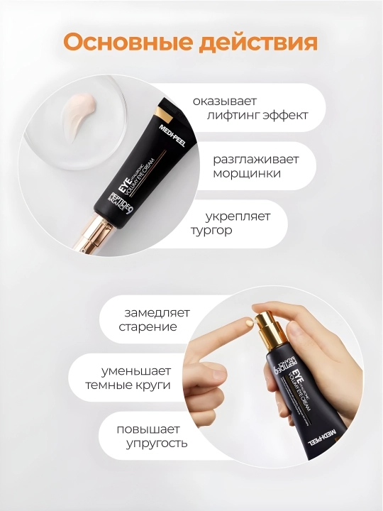 Крем для век, MEDIPEEL+, Aqua essence, 24K gold snail repair, 5 growth factors, Volume lif-tox,  Hyaluronic, 40 мл