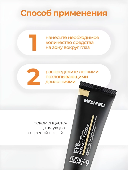 Крем для век, MEDIPEEL+, Aqua essence, 24K gold snail repair, 5 growth factors, Volume lif-tox,  Hyaluronic, 40 мл