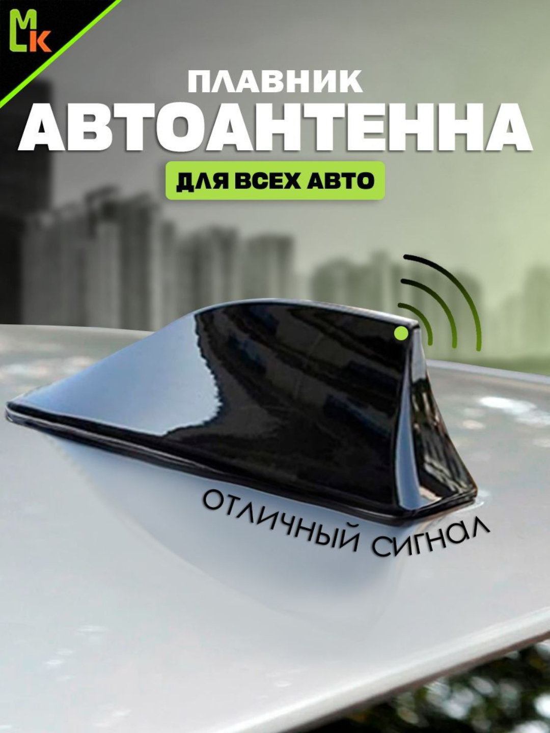 Радио антенна активная автомобильная 