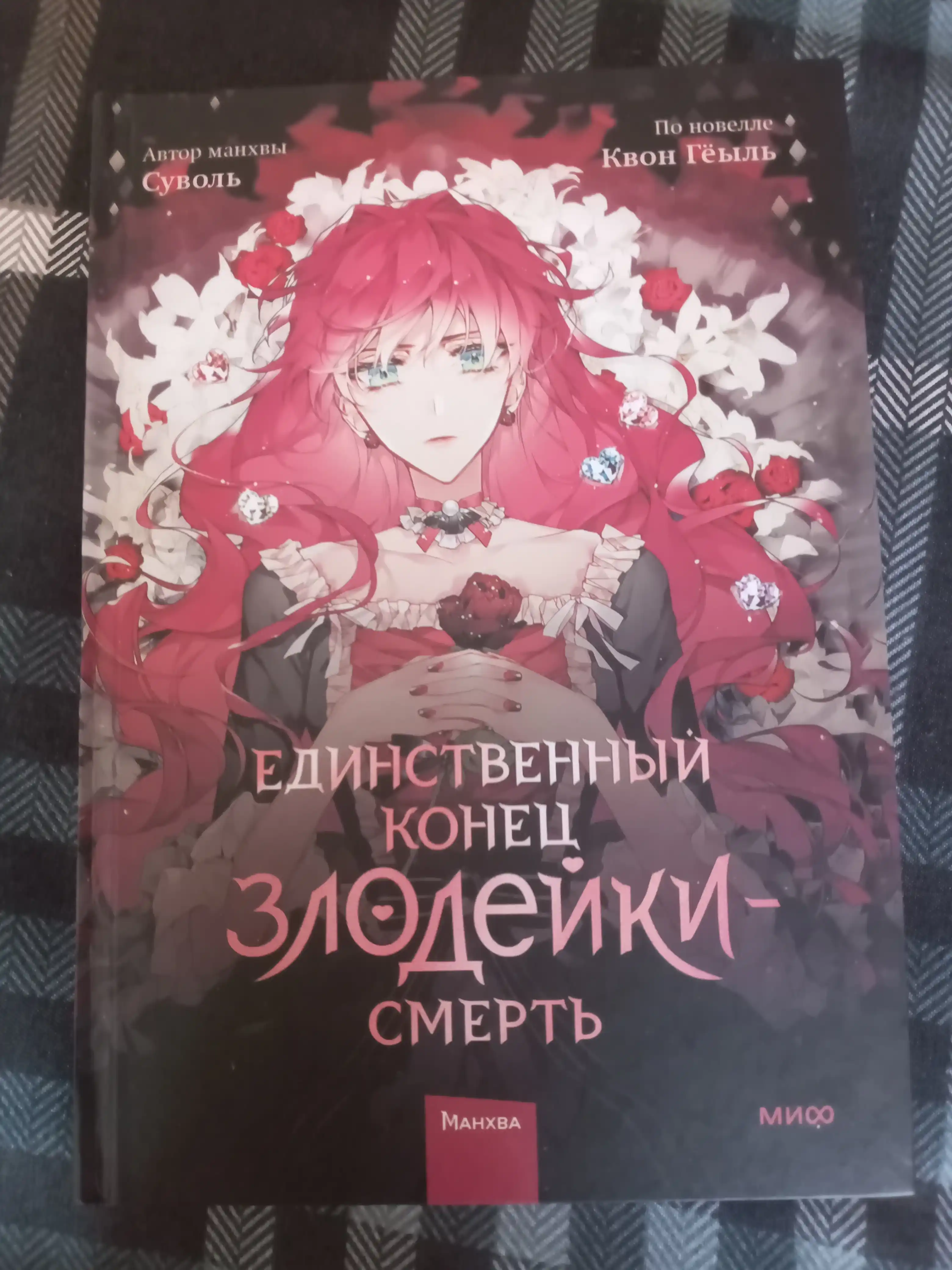 Yedinstvennyy konets zlodeyki Smert'. Tom-1. Kwon Gyol, Su Vol