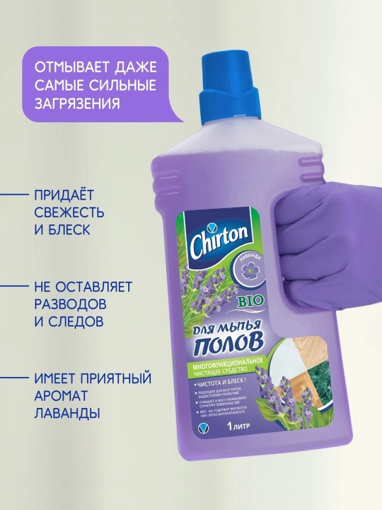 Чистящее средство для мытья пола Chirton Лаванда, 1000 мл