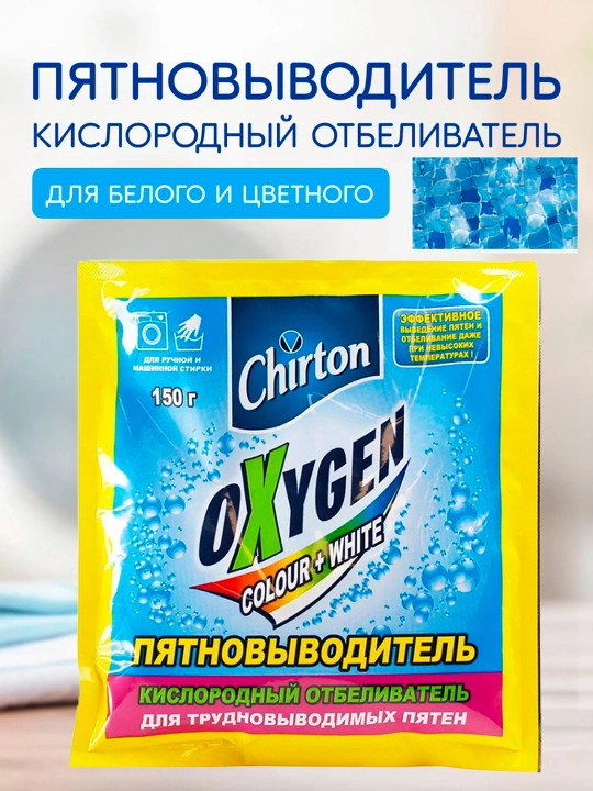 Кислородный порошок отбеливатель Chirton Oxygen, пятновыводитель, очиститель, 150 гр - 