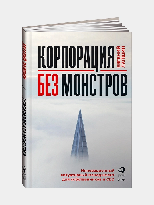 Корпорация без монстров, Евгений Лапшин - 