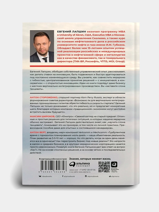 Корпорация без монстров, Евгений Лапшин