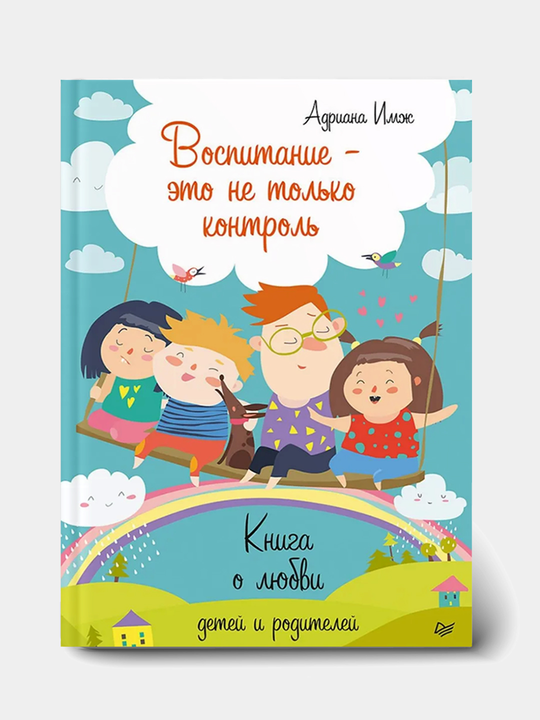 Воспитание это не только контроль, Адриана Имж - 