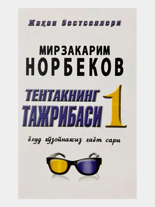 Tentakning tajribasi 1 va 2 kitoblar, Mirzakarim Norbekov