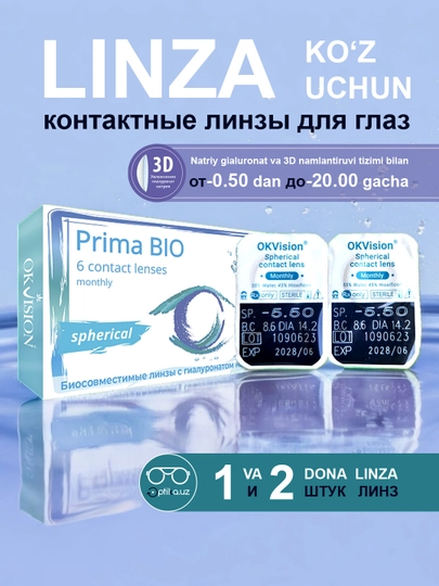 Контактные линзы Prima Bio, с диоптриями -0.50, -20.00, по 1 и 2 шт, не цветные линзы — OKVISIO-PRIMA-600-2ШТ