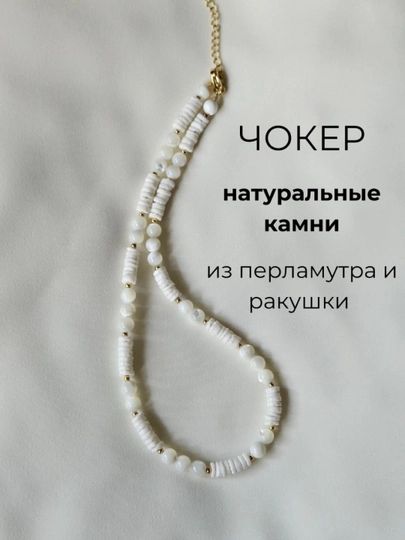 Чокер из перламутра и ракушки — IZDELIA-ПЕРЛАМТ
