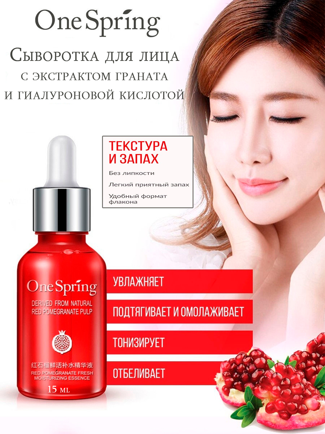 Сыворотка для лица One Spring, увлажняющая с экстрактом граната, 15 мл ...