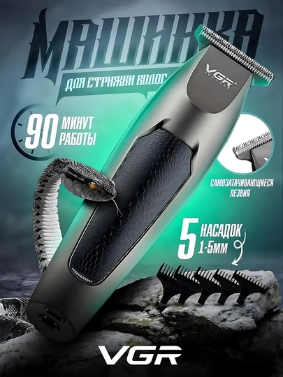 Профессиональная машинка-триммер VGR 055/030, для стрижки волос и бритья бороды